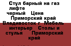 Стул барный на газ-лифте WX-2016 (Latino) - черный › Цена ­ 3 100 - Приморский край, Владивосток г. Мебель, интерьер » Столы и стулья   . Приморский край